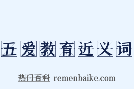 五爱教育近义词是什么意思的图片